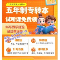 高職5年級(jí)但英語(yǔ)基礎(chǔ)弱五年制專轉(zhuǎn)本3門